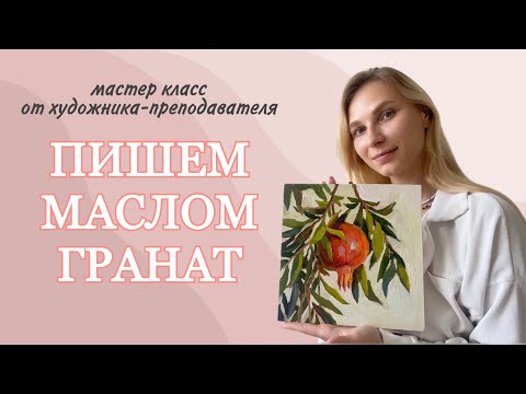 Видео: Уроки по рисованию для начинающих. Пишем гранат маслом.