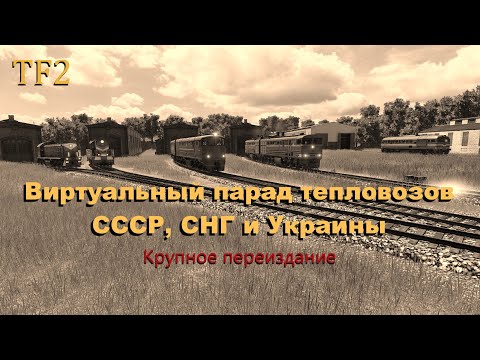 Видео: Виртуальный парад тепловозов в Transport fever 2. Крупное переиздание.
