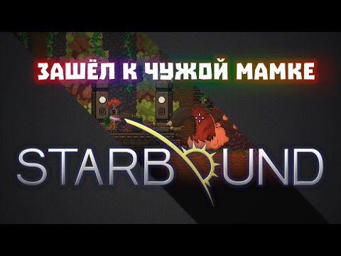 Видео: С шахтёрским лучом к мамке поптопов #02 / Starbound + Frackin Universe + RPG growth