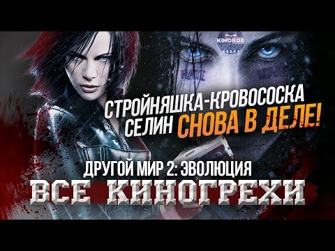Видео: Все киногрехи "Другой мир: Эволюция"