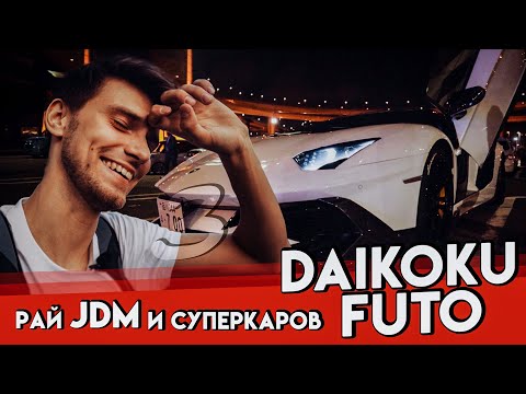 Видео: Как добраться до Daikoku, если ты не богат - полная инструкция (+ Nismo Omori Factory).