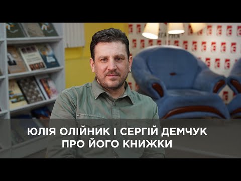 Видео: Юлія Олійник і Сергій Демчук про його книжки