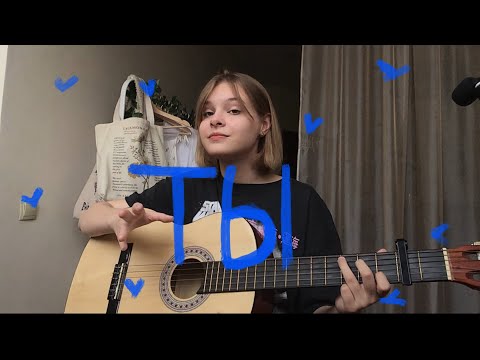 Видео: Ты | Саша Мусор (guitar cover)