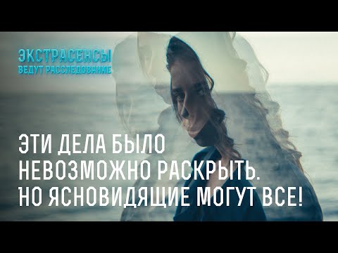 Видео: Эти дела было невозможно раскрыть. Но ясновидящие могут все! – Экстрасенсы ведут расследование