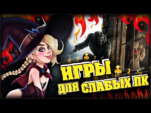 Видео: ТОП 10 ИГР 2017 ДЛЯ СЛАБЫХ ПК 😎 [СЛАБЫХ НОУТБУКОВ]