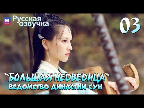 Видео: Ведомство "Большая медведица" династии Сун | 3 Серия [РУССКАЯ ОЗВУЧКА]