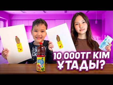 Видео: СУРЕТ САЛЫП 10000 ТЕНГЕ ҰТ! ЗИЗИ VS БАУКА #zizi
