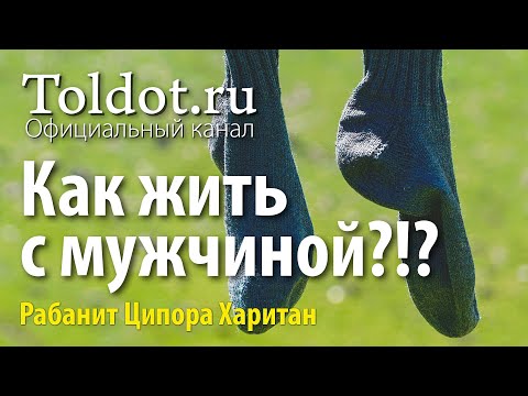 Видео: Как вообще можно жить с мужчиной? Рабанит Ципора Харитан о вечном семейном вопросе.