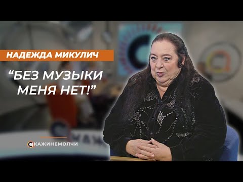 Видео: Надежда Микулич : «Без музыки меня нет!»