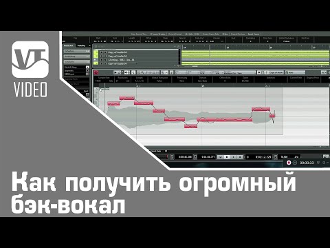 Видео: Как получить огромный бэк-вокал