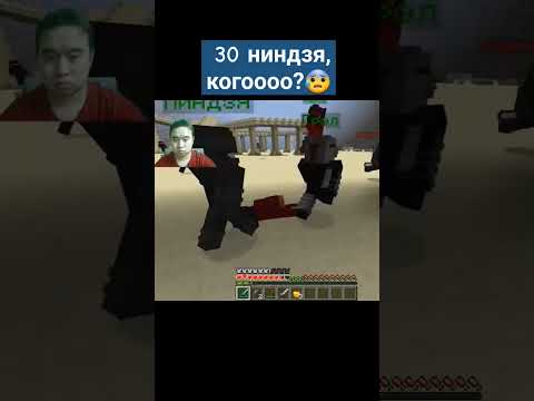 Видео: Bahhan против 30 ниндзи🤪 #shorts #minecraft #ниндзя