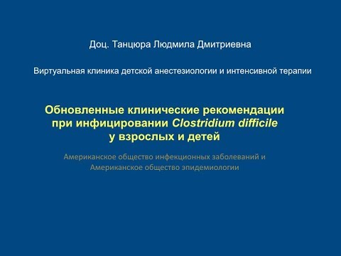 Видео: Обновленные клинические рекомендации при инфицировании Clostridium difficile.