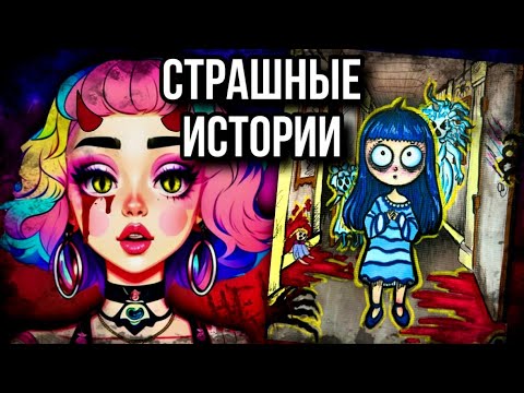 Видео: История + арт | Летний лагерь | Страшные истории от Даши Рокс