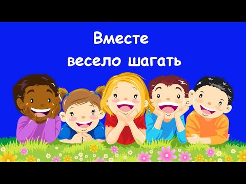 Видео: Вместе весело шагать по просторам.