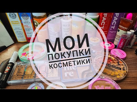 Видео: Мои покупки косметики 💄 #озон #валдберис #магнитмаркет #подружка