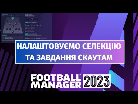 Видео: ЯК ПРАВИЛЬНО НАЛАШТУВАТИ СЕЛЕКЦІЮ В FOOTBALL MANAGER? ЗАВДАННЯ СКАУТАМ ДЛЯ ПОШУКУ ВУНДЕРКІНДІВ