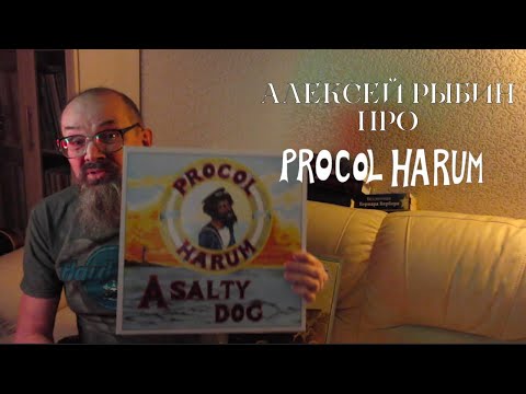 Видео: Алексей Рыбин про Procol Harum - A Salty Dog