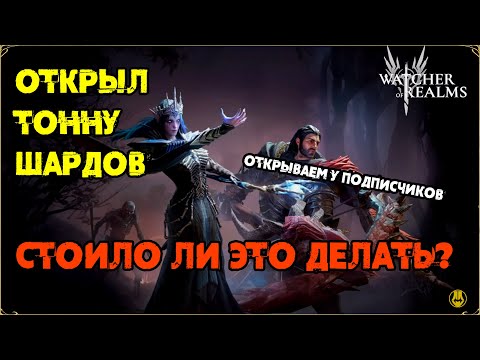 Видео: Открытие у Подписчиков / Слишком много Шардов / watcher of realms gameplay / WOR