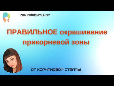 Видео: Как правильно сделать окрашивание прикорневой зоны волос; правила прикорневого окрашивания