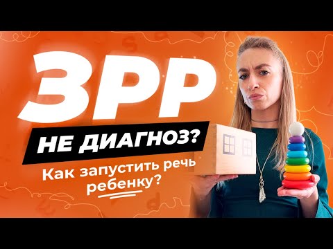 Видео: ПЕРВЫЕ ПРИЗНАКИ ЗРР: что делать, если у ребенка задержка речи?