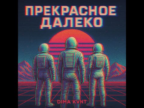 Видео: DIMV KANT // Прекрасное Далёко 2025 (DIMV KANT RMX)