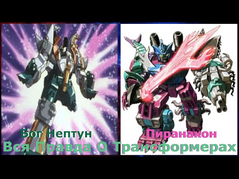 Видео: Вся Правда О Трансформерах - #87 - Пиранакон/Бог Нептун - Кто Они На Самом Деле?