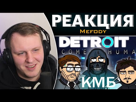 Видео: КМБ Detroit Become Human анимация | Реакция на Mefody