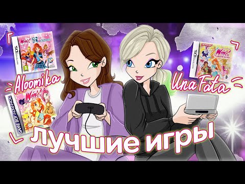 Видео: Игры ВИНКС, о которых ты не знаешь! | feat. @UnaFata