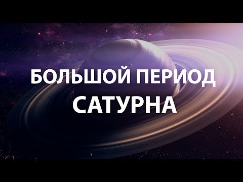 Видео: Анализ Большого 19-ти летнего периода Сатурна. Джйотиш