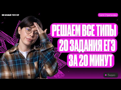 Видео: Решаем все типы 20 задания ЕГЭ по химии 2024 с 0 за 20 минут! | Екатерина Строганова