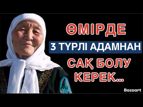 Видео: ӨМІРДЕ ҮШ ТҮРЛІ АДАМНАН АУЛАҚ БОЛЫҢЫЗ…/ НАҚЫЛ СӨЗДЕР/ ДАНАЛЫҚ СӨЗДЕР