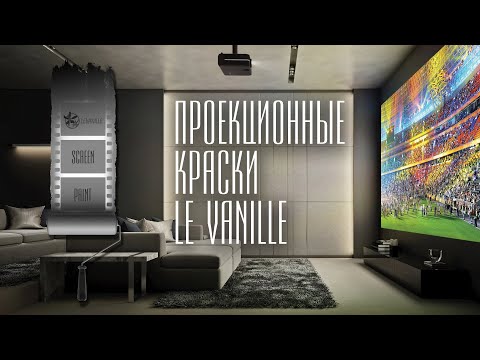 Видео: Уникальная серия проекционных красок LeVanille ScreenPaint. Презентация для менеджеров