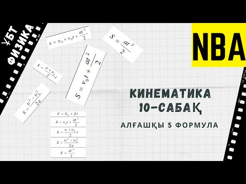 Видео: Кинематика 10. Алғашқы 5 формула.