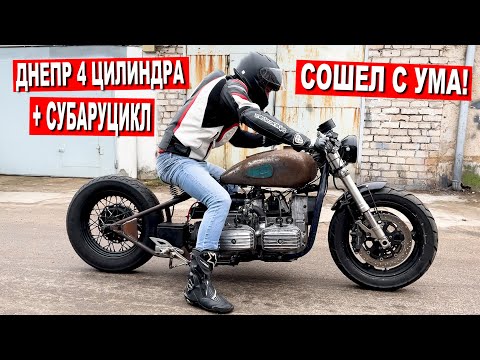 Видео: ДНЕПР 4 ЦИЛИНДРА + СУБАРУЦИКЛ / Я СОШЕЛ С УМА?