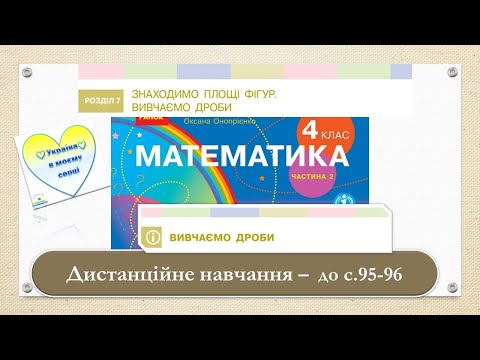 Видео: Вивчаємо дроби. Математика, 4 клас. Ч. 2  Дистанційне навчання - до с. 95 - 96