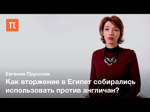 Видео: Египетский поход Наполеона Бонапарта — Евгения Прусская