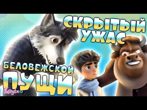 Видео: ПОПУЩЕННЫЙ ПЕРВЫЙ НЕЙРОННЫЙ МУЛЬТ! (Беловежская пуща. Зубр Бублик и большой побег 2025) [Треш Обзор]