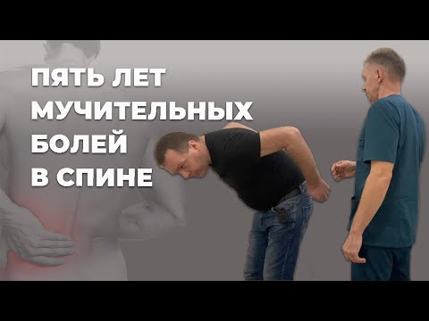 Видео: Пять лет мучительных болей в спине | Костоправ Саксин Алексей