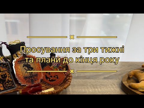 Видео: 35. Просування за три тижні та плани до кінця року🌼