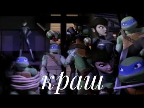 Видео: Карай и Лео "Краш"