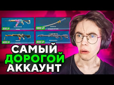 Видео: САМЫЙ ДОРОГОЙ АККАУНТ В VALORANT 😱