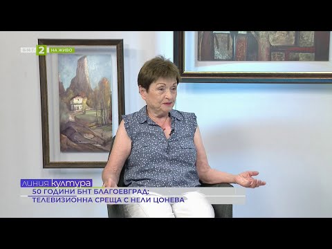 Видео: 50 години БНТ Благоевград: Телевизионна среща с Нели Цонева, "Линия култура" - 30.06.2025