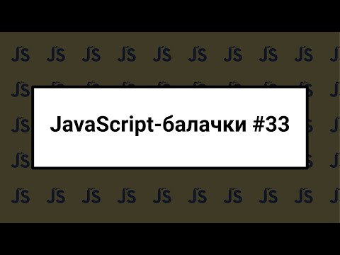 Видео: [UA] JavaScript балачки #33 - 3 березня 2024