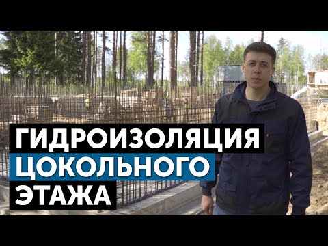 Видео: Гидроизоляция цокольного этажа Как не допустить протечки нулевого этажа?