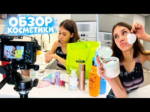 Видео: ОБЗОР + ЦЕНА на Новую КОСМЕТИКУ 💄💋