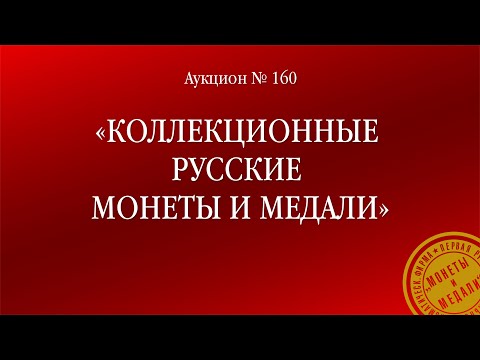 Видео: Аукцион 160 «Коллекционные русские монеты и медали»