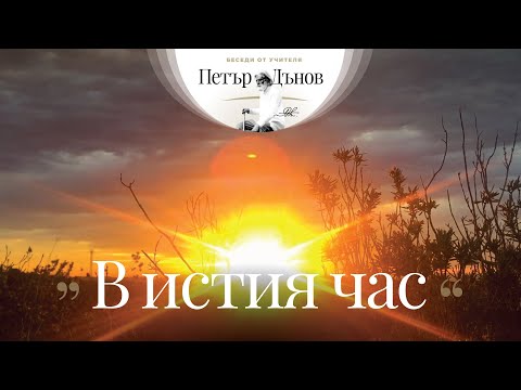 Видео: В истия час - неделна беседа на Учителя Петър Дънов от 14 юли, 1918 г.