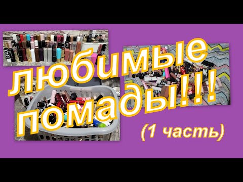 Видео: ПЕРЕБИРАЕМ ПОМАДЫ!!! ОЧЕНЬ МНОГО!!! (1 часть)