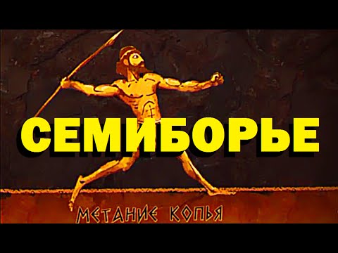 Видео: Галилео. Семиборье