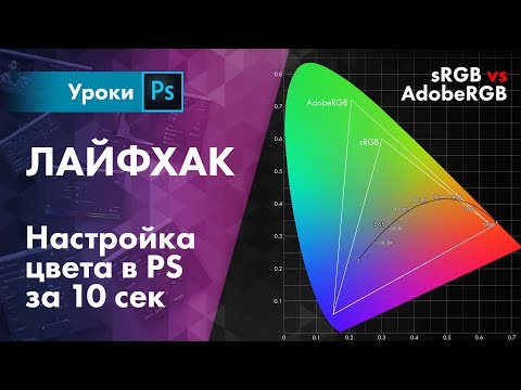 Видео: Настройка цвета в PS за 10 сек – sRGB vs AdobeRGB